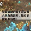 获取最新的天下彩二四六天免费资料，轻松掌握彩票动态！