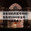 想知道2009年全年双色球的开奖号码吗？双色球2009年全年开奖号码是多少