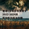 香港6合和彩生肖数字2022-2024开奖分析与投注攻略