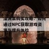 深渊票购买攻略：如何通过NPC获取游戏资源与提升体验