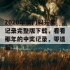 2020年澳门码开奖记录完整版下载，看看那年的中奖记录，零遗漏！