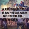 今天的168彩票开奖结果和开奖信息大揭秘 168开奖现场直播结果 开奖结果