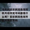 今天的家彩网双色球开机号和开奖号码都是什么呢？家彩网双色球开机号开奖号码