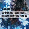 2020年FGO纪念关卡回顾：活动挑战、奖励丰厚与玩家反馈解析