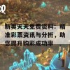 新奥天天免费资料：精准彩票资讯与分析，助您提升购彩成功率