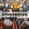 倪文成：推动澳门旅游业可持续发展的行业领袖与创新先锋