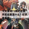 今天香港71期的彩票开奖结果是什么？赶紧看看吧！