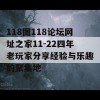 118图118论坛网址之家11-22四年老玩家分享经验与乐趣的聚集地