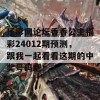 乐彩网论坛香香公主福彩24012期预测，跟我一起看看这期的中奖号码吧！