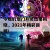 今晚的澳门开奖结果揭晓，2021年精彩回顾！