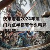 快来看看2024年澳门九点半都有什么精彩活动吧！