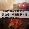 《脑力达人》第155关攻略：观察细节与记忆力的完美结合