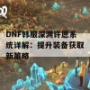 DNF韩服深渊许愿系统详解：提升装备获取新策略