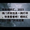 跟着晒码汇，2023澳门开奖信息一网打尽，快来看看吧！晒码汇2023澳门开奖结果