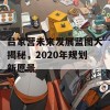 吕家营未来发展蓝图大揭秘，2020年规划新愿景