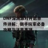 DNF深渊派对开启条件详解：新手玩家必备攻略与注意事项