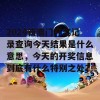 2024新澳门开奖记录查询今天结果是什么意思，今天的开奖信息到底有什么特别之处？