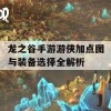 龙之谷手游游侠加点图与装备选择全解析