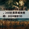 今晚福彩3D有好消息，258彩票票据来晒晒！2024福彩3D今晚晒票258