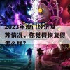 2023年澳门经济复苏情况，你觉得恢复得怎么样？