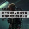 2024年新奥门31期开奖结果，快来看看最新的开奖结果和分析吧！