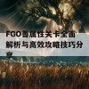 FGO善属性关卡全面解析与高效攻略技巧分享