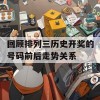 回顾排列三历史开奖的号码前后走势关系