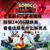 七星彩808长条图库胶版24096期快来看看这期有什么新亮点！