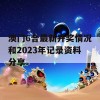 澳门6合最新开奖情况和2023年记录资料分享