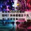 想在苹果上轻松下载彩库宝典2024年最新版吗？快来看看这个方法！彩库宝典2024年最新版下载安装苹果