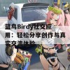 蓝鸟Birdy社交应用：轻松分享创作与真实交流体验