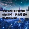 想知道NBA比赛的最新安排吗？快来看看NBA赛程安排！