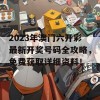 2023年澳门六开彩最新开奖号码全攻略，免费获取详细资料！