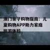 澳门亲子购物指南：儿童购物APP助力家庭旅游体验