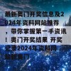 最新奥门开奖信息及2024年资料网站推荐，带你掌握第一手资讯！奥门开奖结果 开奖记录2024年资料网站新奥门