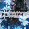 今天六开彩的中奖结果揭晓，2019年的好运即将开启！