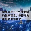 新奥三疗——一种全新的健康理念，带你走向更好的生活方式