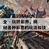 天下彩9944cc大全 - 玩转彩界，揭秘各种彩票的玩法和技巧！