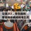 2020年澳门码开奖记录263，带你回顾那些精彩瞬间和难忘的时刻！