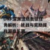 DNF深渊活动类似任务解析：挑战与奖励提升游戏乐趣