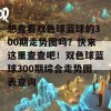 想查看双色球蓝球的300期走势图吗？快来这里查查吧！双色球蓝球300期综合走势图表查询