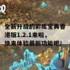 全新升级的彩库宝典香港版1.2.1来啦，快来体验最新功能吧！