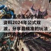 澳门王中王100%的资料2024年公式双波，分享最精准的玩法技巧和必胜秘籍！