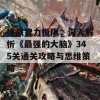 挑战智力极限：深入解析《最强的大脑》345关通关攻略与思维策略