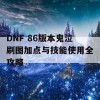 DNF 86版本鬼泣刷图加点与技能使用全攻略