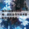 崩坏3精英Raid攻略：团队合作与战术搭配的完美挑战