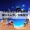 今天新澳公布的最新数据让人心惊，今晚出冷汗2888！