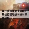 美杜莎强化关卡攻略：最佳打怪地点与应对策略详解