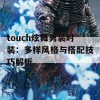 touch炫舞男装时装：多样风格与搭配技巧解析