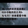 澳门六开彩开奖结果2020今晚开的几号h七七六？快来看看今晚的开奖结果吧！